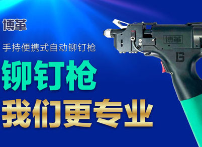 【智能制造】選擇博革自動(dòng)鉚釘槍的五大理由！