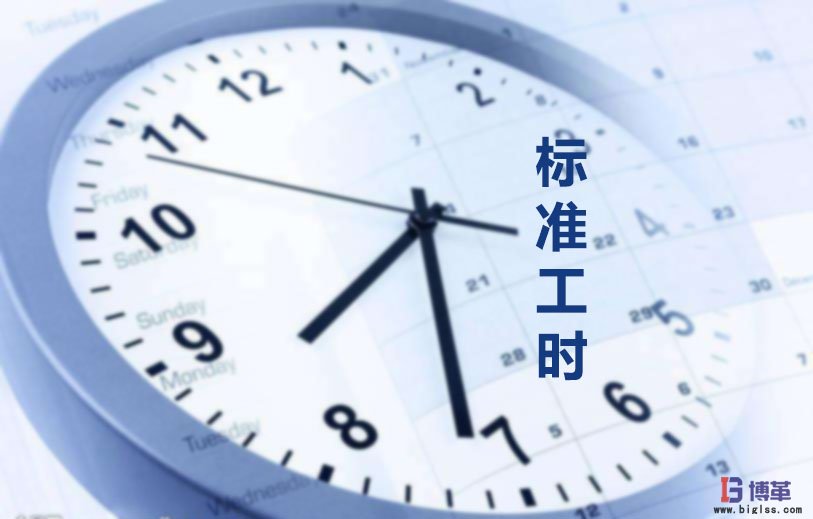 為什么要制定標準工時？
