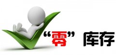 走出“0“庫(kù)存的誤區(qū)