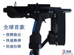 全球首款手持便攜式自動鉚釘槍正式售賣！