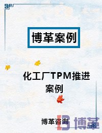 TPM設(shè)備管理案例 TPM設(shè)備管理案例