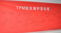 設備自主保全步驟三：清掃潤滑、標準制定