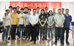 【公司動(dòng)態(tài)】博革六西格瑪綠帶圓滿結(jié)束，黑帶培訓(xùn)報(bào)名開始！