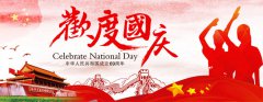 【通知】博革咨詢(xún)國(guó)慶節(jié)放假通知