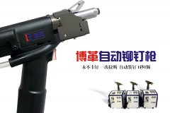 企業(yè)如何選購(gòu)合適自己工況的自動(dòng)鉚釘槍？