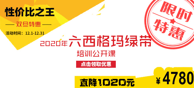 雙旦特惠直降1020元：2020年六西格瑪綠帶五月公開課火熱報(bào)名中！